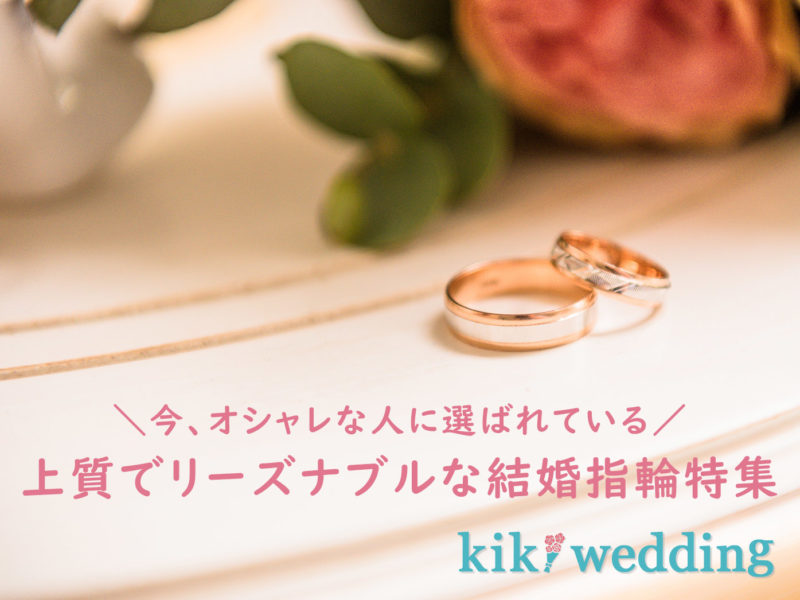 オシャレで安い おすすめ結婚指輪の人気ブランド シンプル可愛いブライダルリング Kiki Wedding