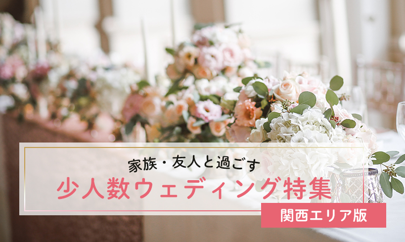 少人数で安い 関西で人気の結婚式場を総特集 格安の家族婚 Kiki Wedding キキウェディング