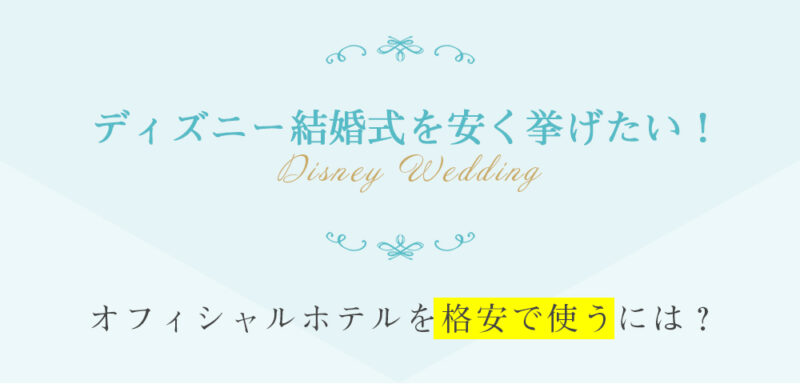 最新版 ディズニー結婚式を安く叶える人気の結婚式場１０選 Kiki Wedding キキウェディング