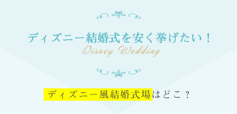 最新版 ディズニー結婚式を安く叶える人気の結婚式場１０選 Kiki Wedding キキウェディング