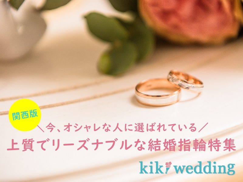関西版 シンプルで安い 結婚指輪の人気ブランド5選 Kiki Wedding キキウェディング 関西版 シンプルで安い 結婚指輪の人気ブランド5選 Kiki Wedding キキウェディング
