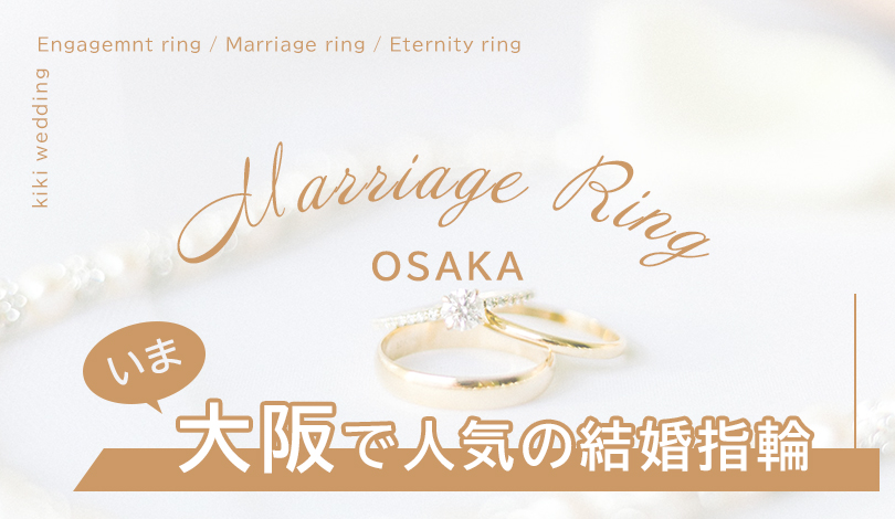 先輩花嫁に聞く！大阪で安い人気の結婚指輪おすすめ９選【格安ブランドランキング】 | kiki wedding｜キキウェディング