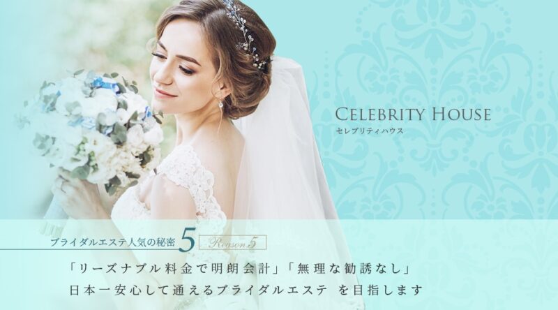 セレブリティハウス