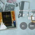 【見本あり】おしゃれで安い！結婚式の手作りフォトアルバムおすすめ５選