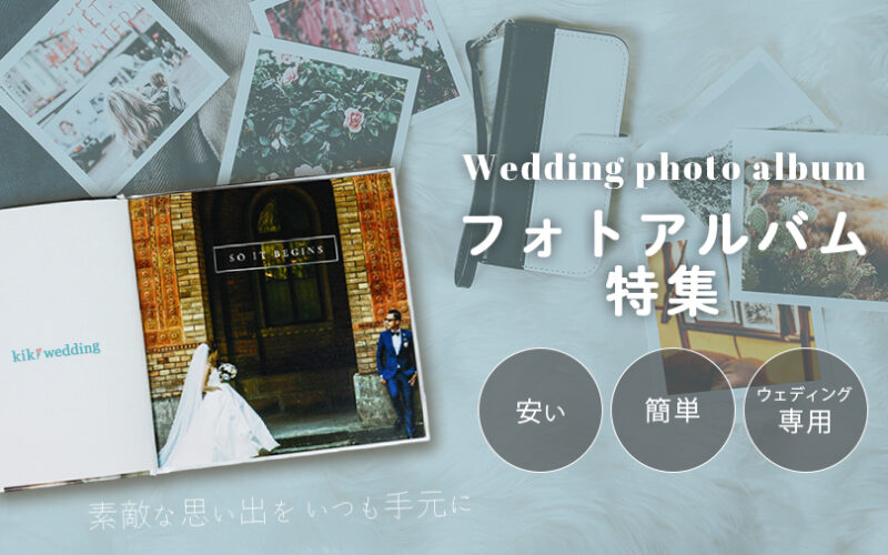 見本あり おしゃれで安い 結婚式の手作りフォトアルバムおすすめ６選 Kiki Wedding キキウェディング