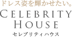 セレブリティハウス