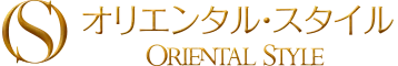 オリエンタルスタイル